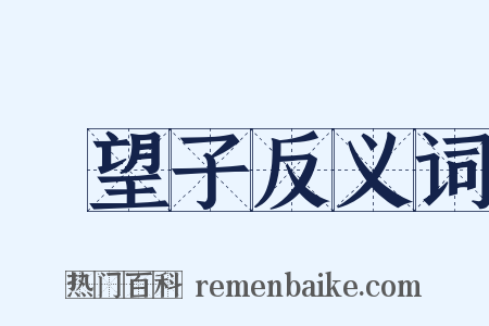 羅望子反义词是什么意思的图片